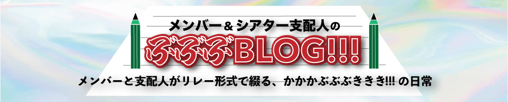 ぶぶぶBLOG!!!