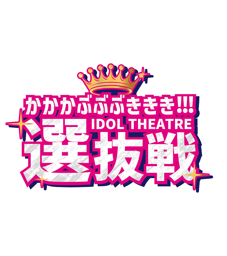 選抜戦