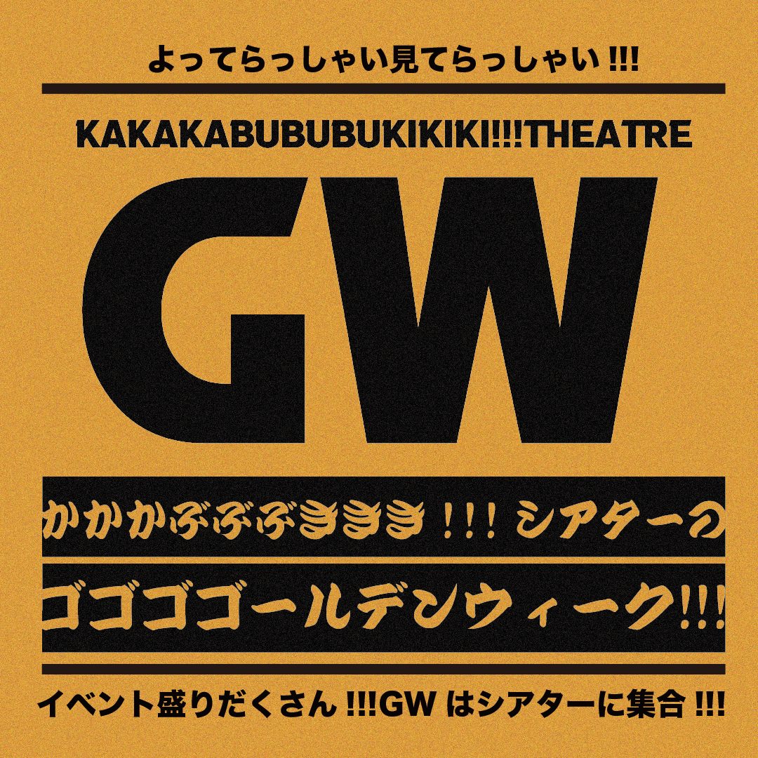 📢GWイベント情報📢