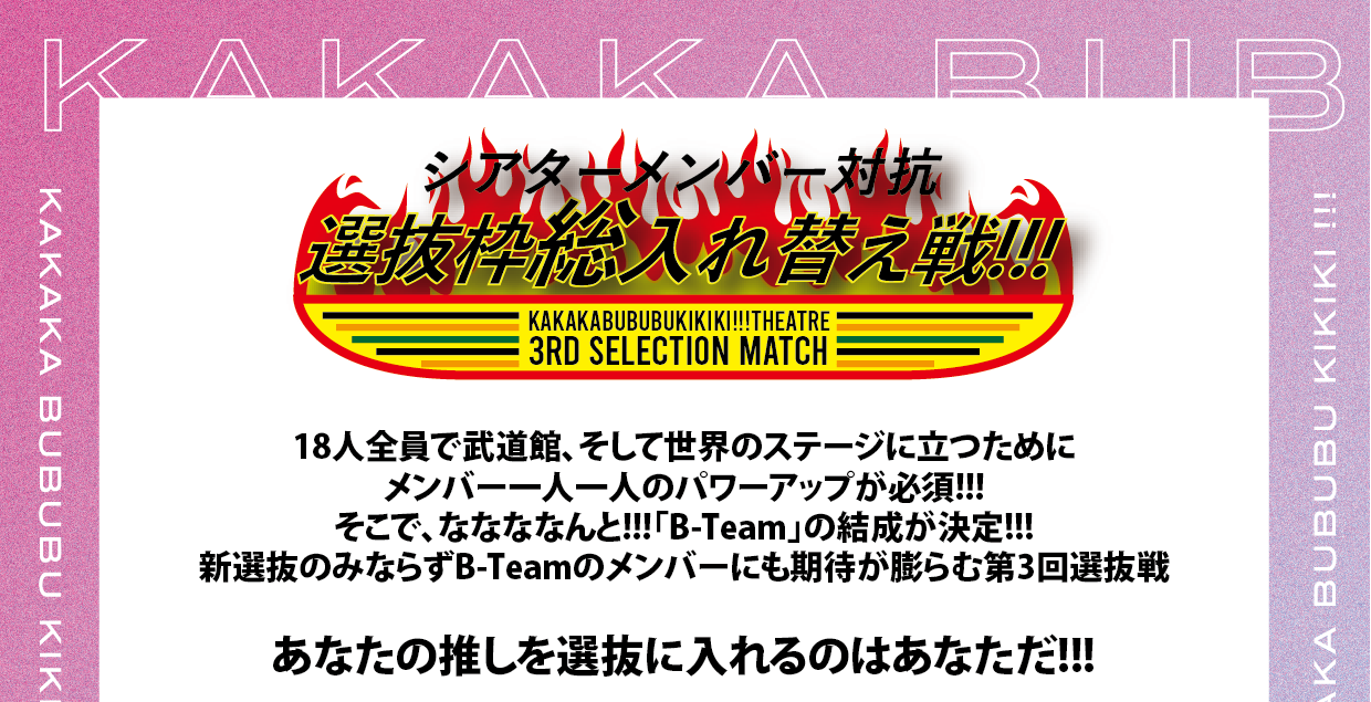 🔥第参回_選抜枠総入れ替え戦開始🔥