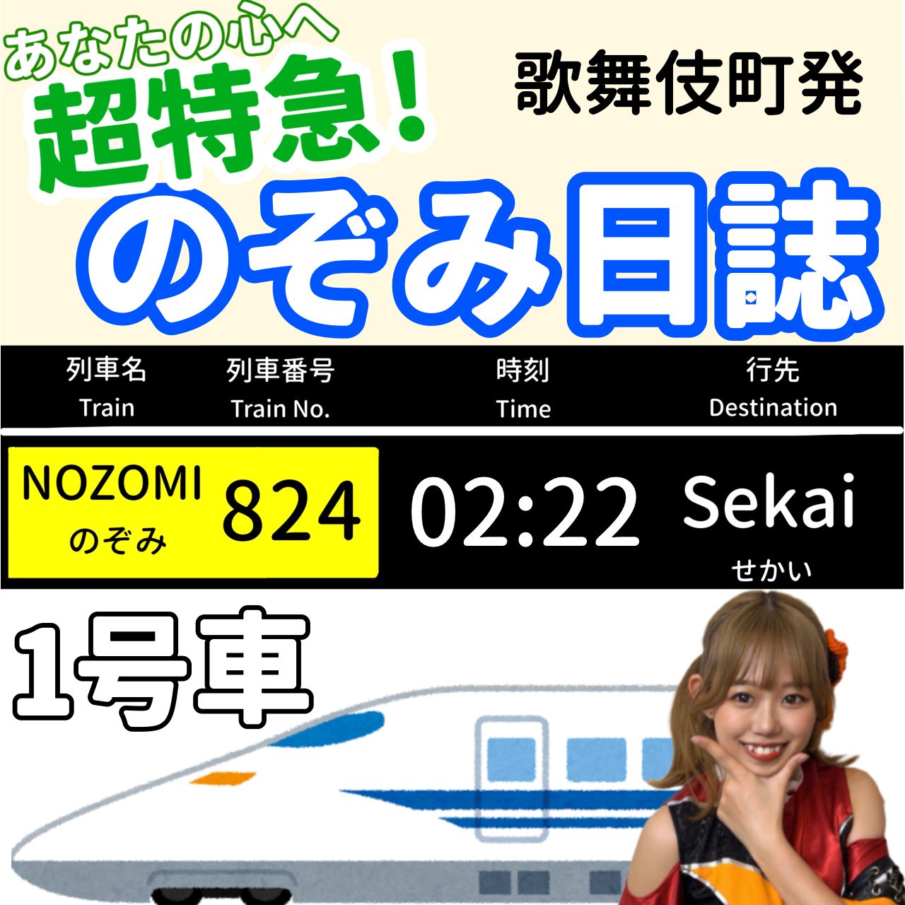 「あなたの心へ超特急！のぞみ日誌 -1号車-」