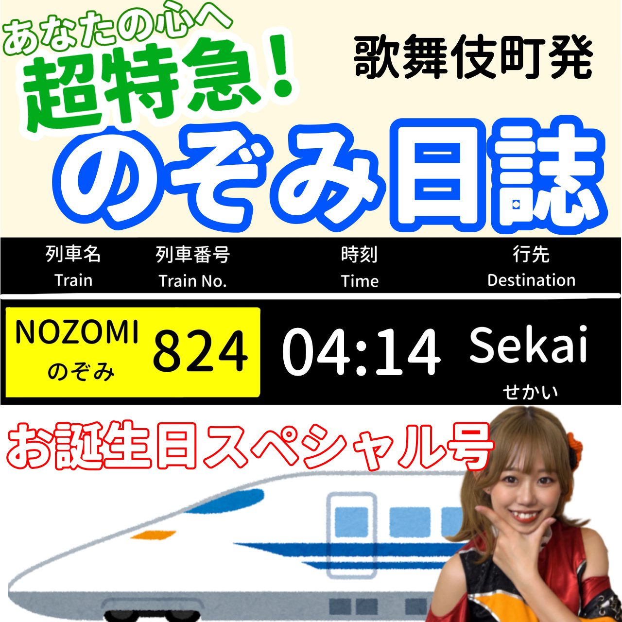 「あなたの心へ超特急！のぞみ日誌 -お誕生日スペシャル号-」