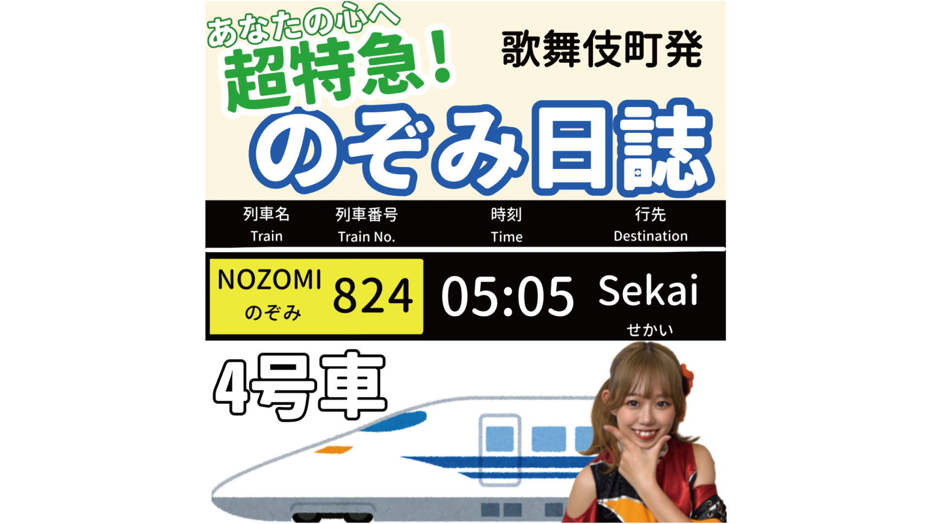 「あなたの心へ超特急！のぞみ日誌 -4号車-」