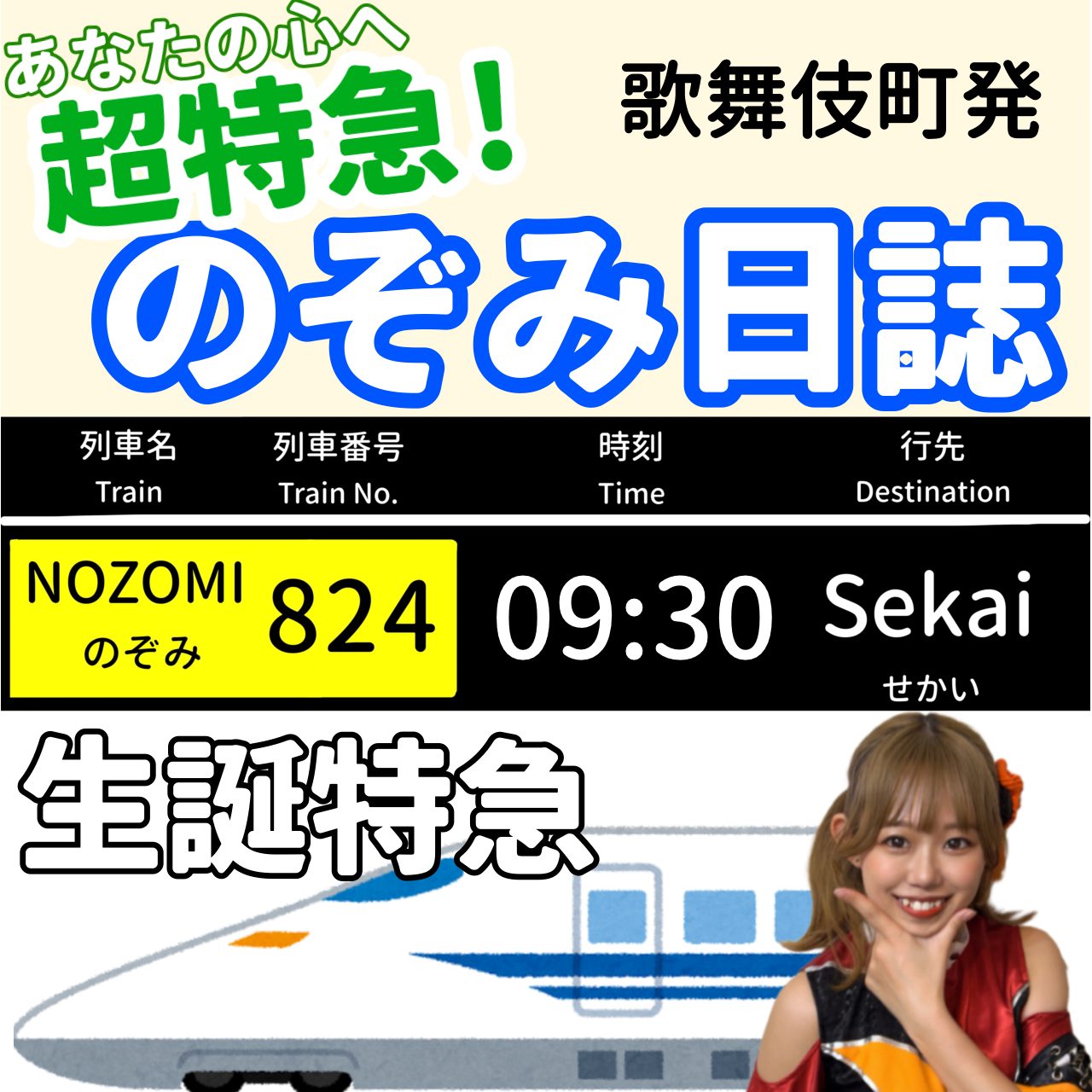 「あなたの心へ超特急！のぞみ日誌 -生誕特急-」
