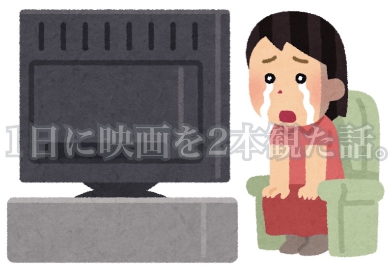 1日に映画を2本観た話。