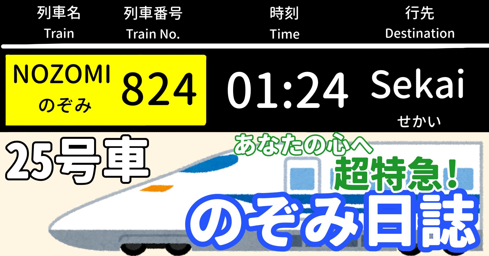 あなたの心へ超特急！のぞみ日誌 -25号車-