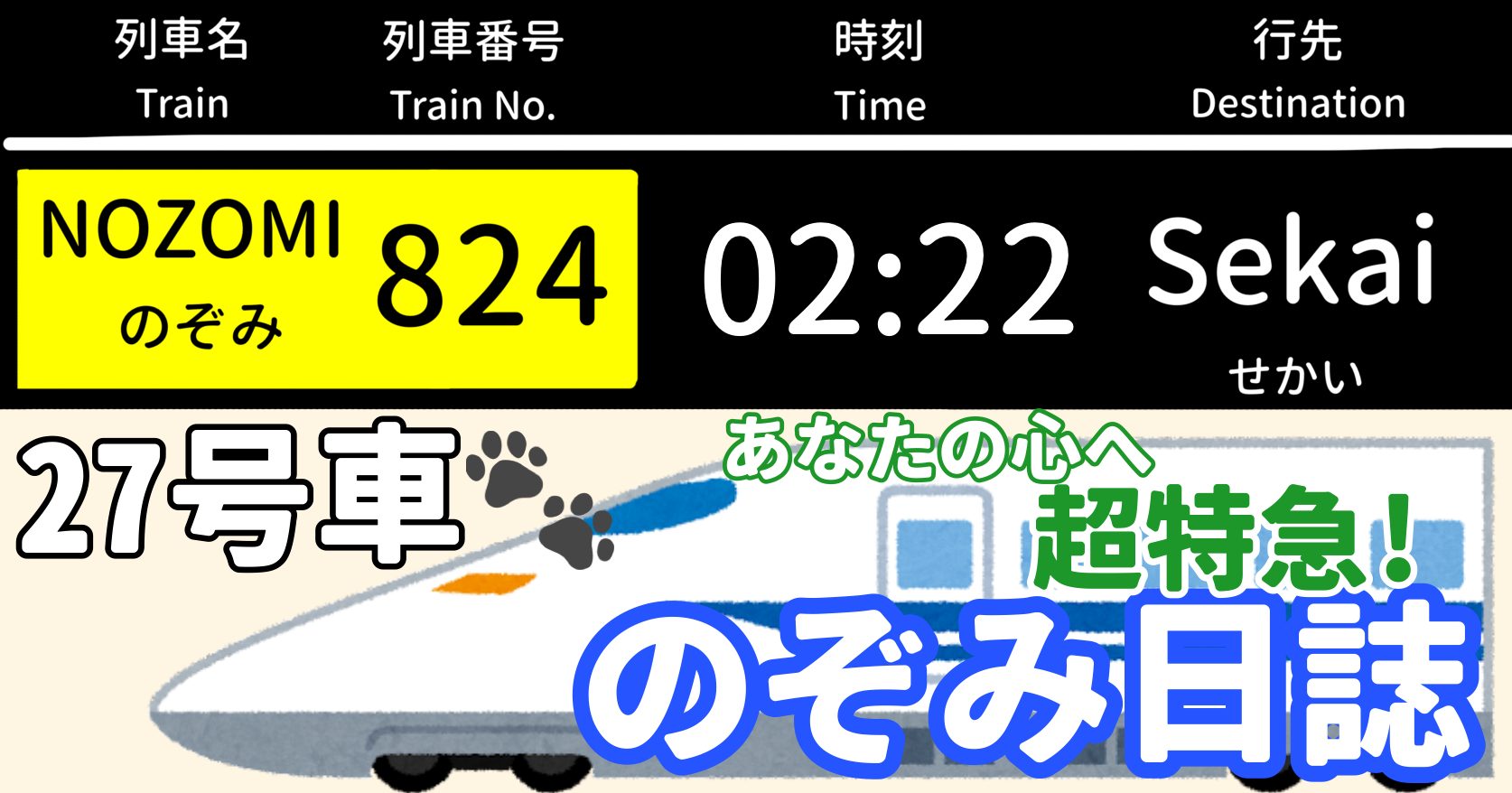 あなたの心へ超特急！のぞみ日誌 -27号車-