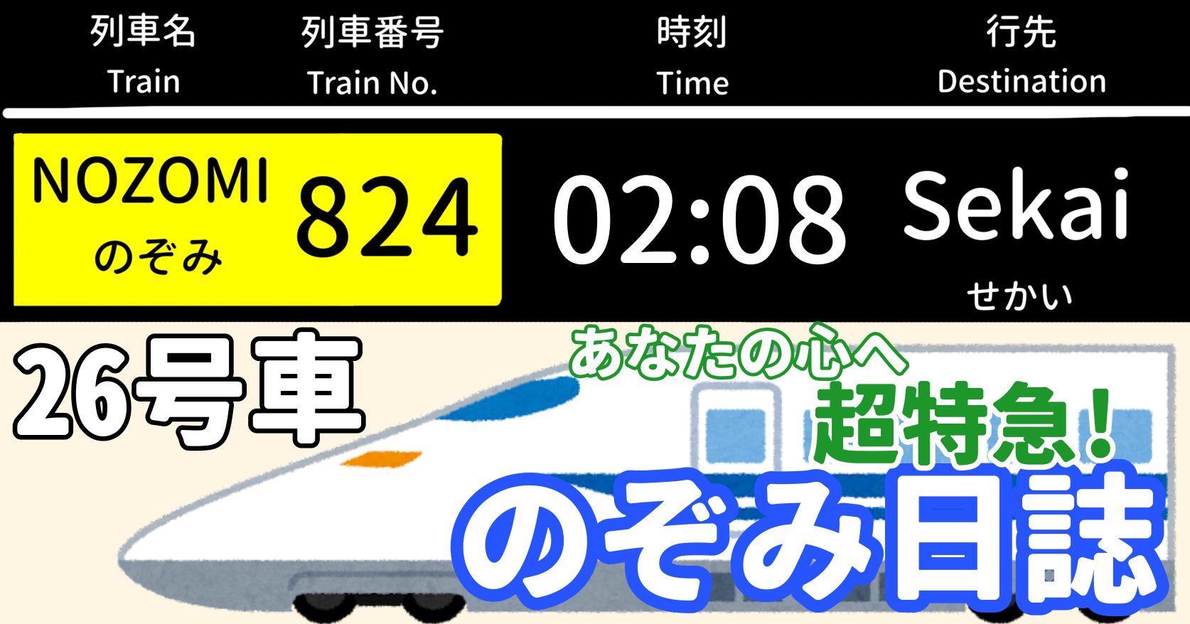 あなたの心へ超特急！のぞみ日誌 -26号車-