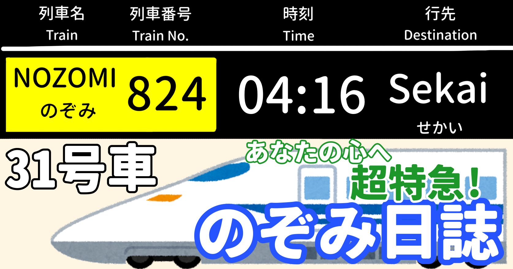 あなたの心へ超特急！のぞみ日誌 -31号車-