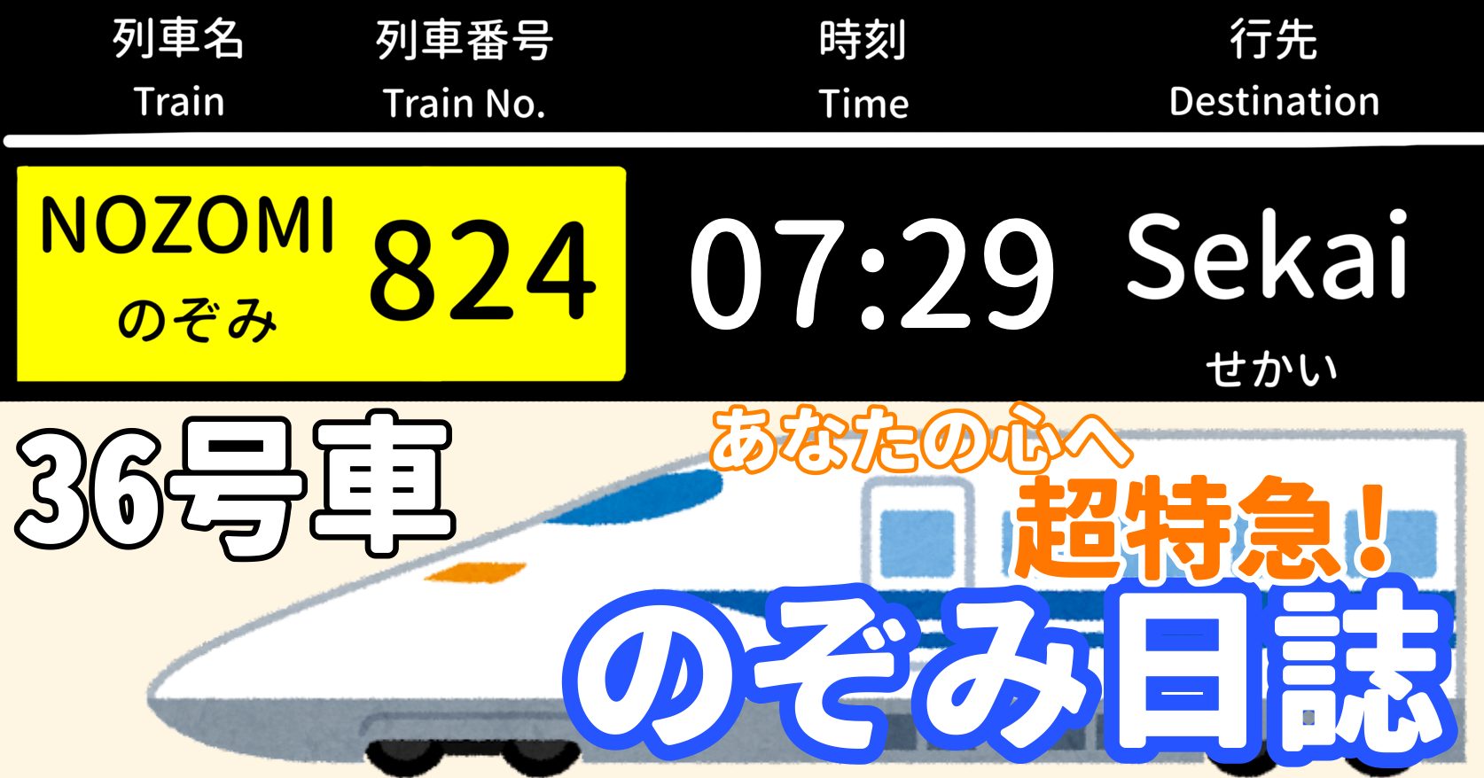 あなたの心へ超特急！のぞみ日誌 -36号車-