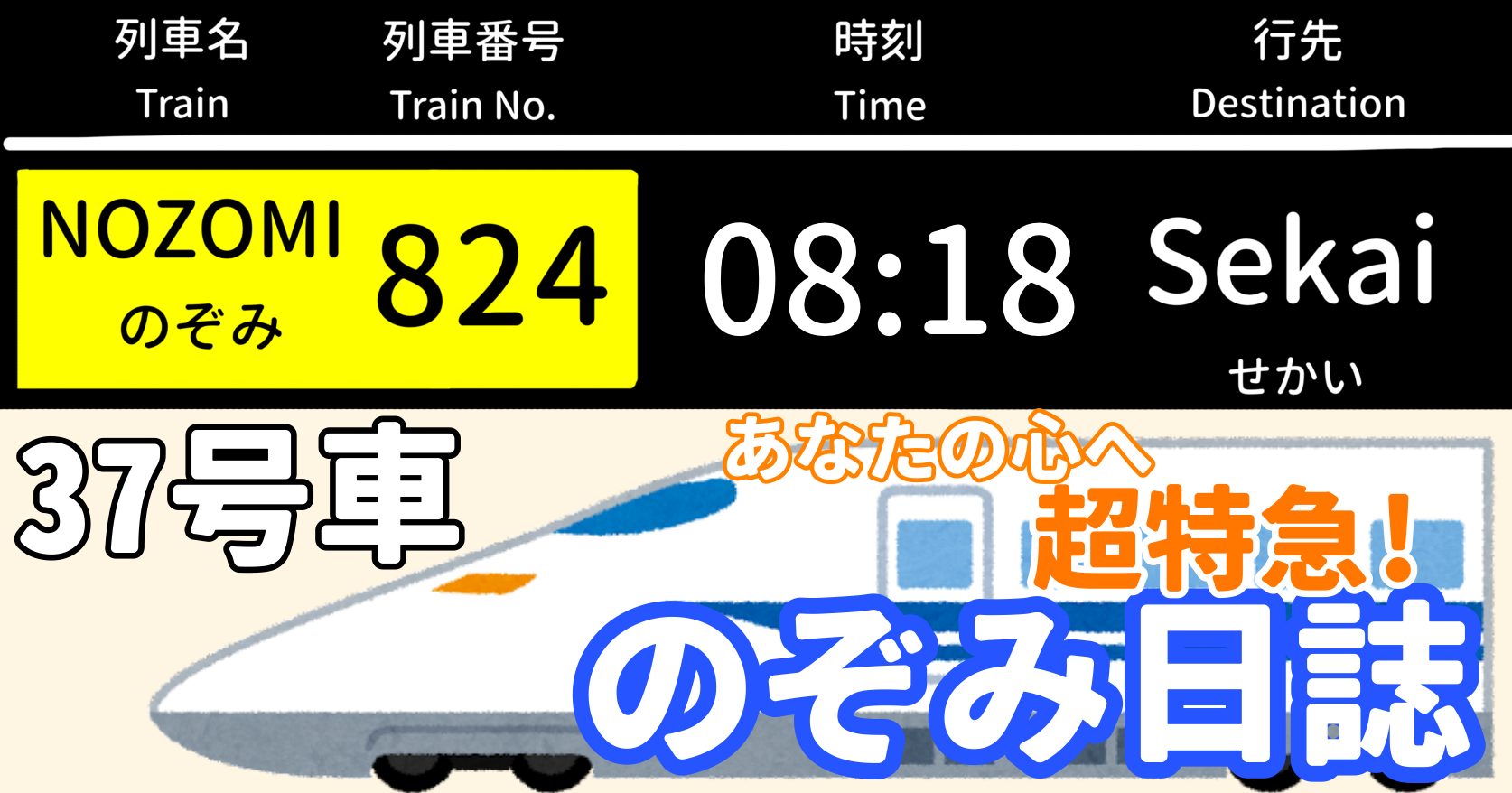 あなたの心へ超特急！のぞみ日誌 -37号車-