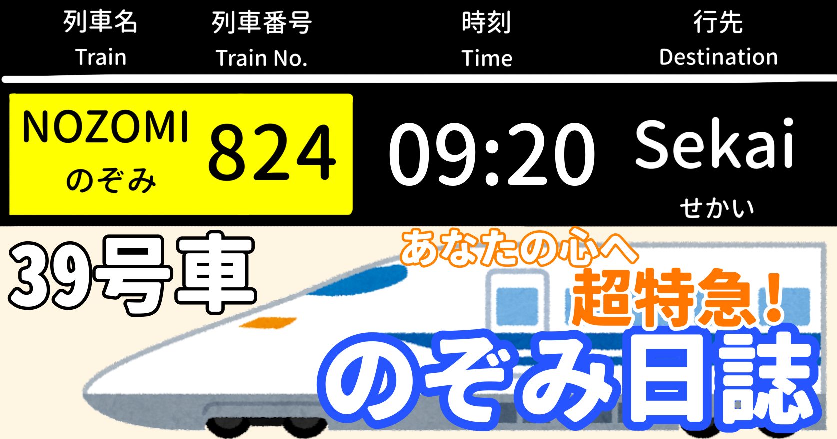 あなたの心へ超特急！のぞみ日誌 -39号車-