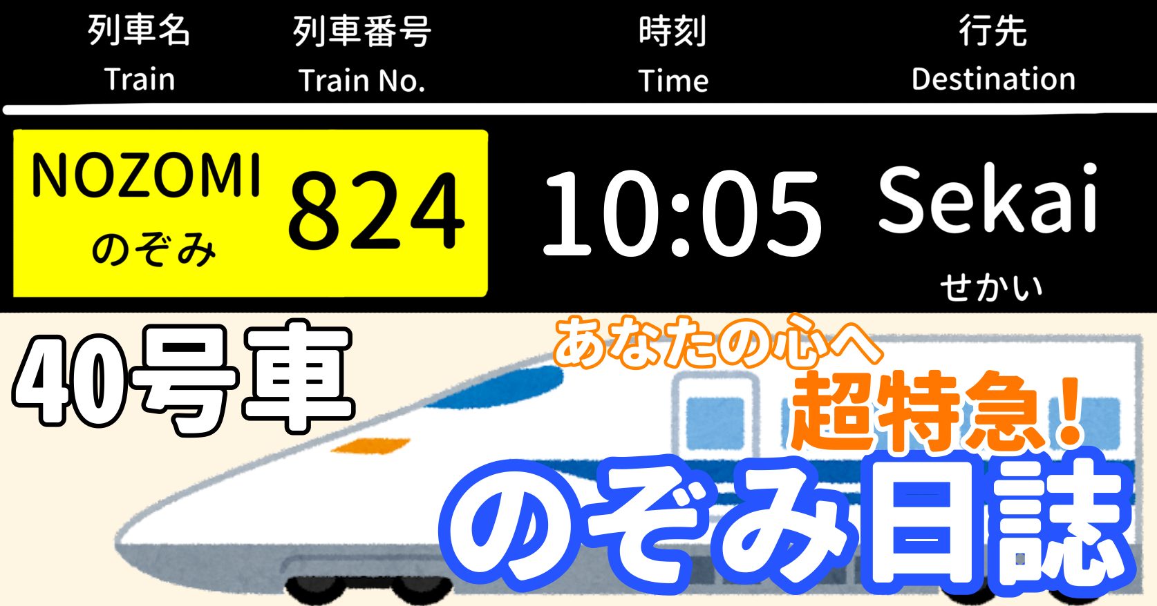 あなたの心へ超特急！のぞみ日誌 -40号車-
