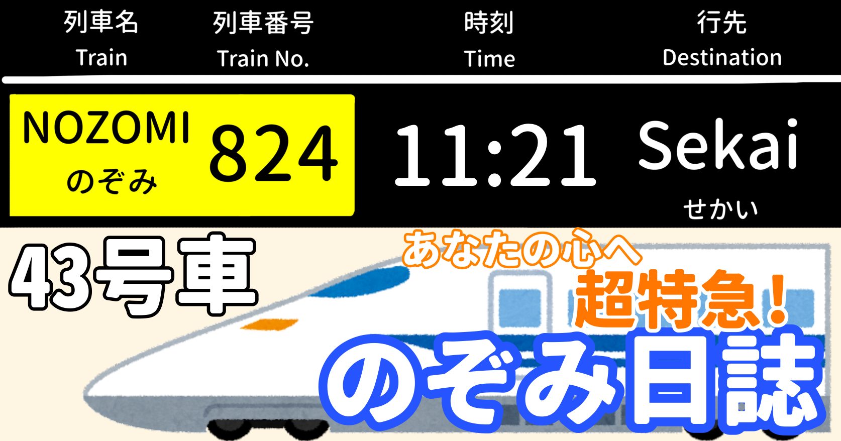 あなたの心へ超特急！のぞみ日誌 -43号車-