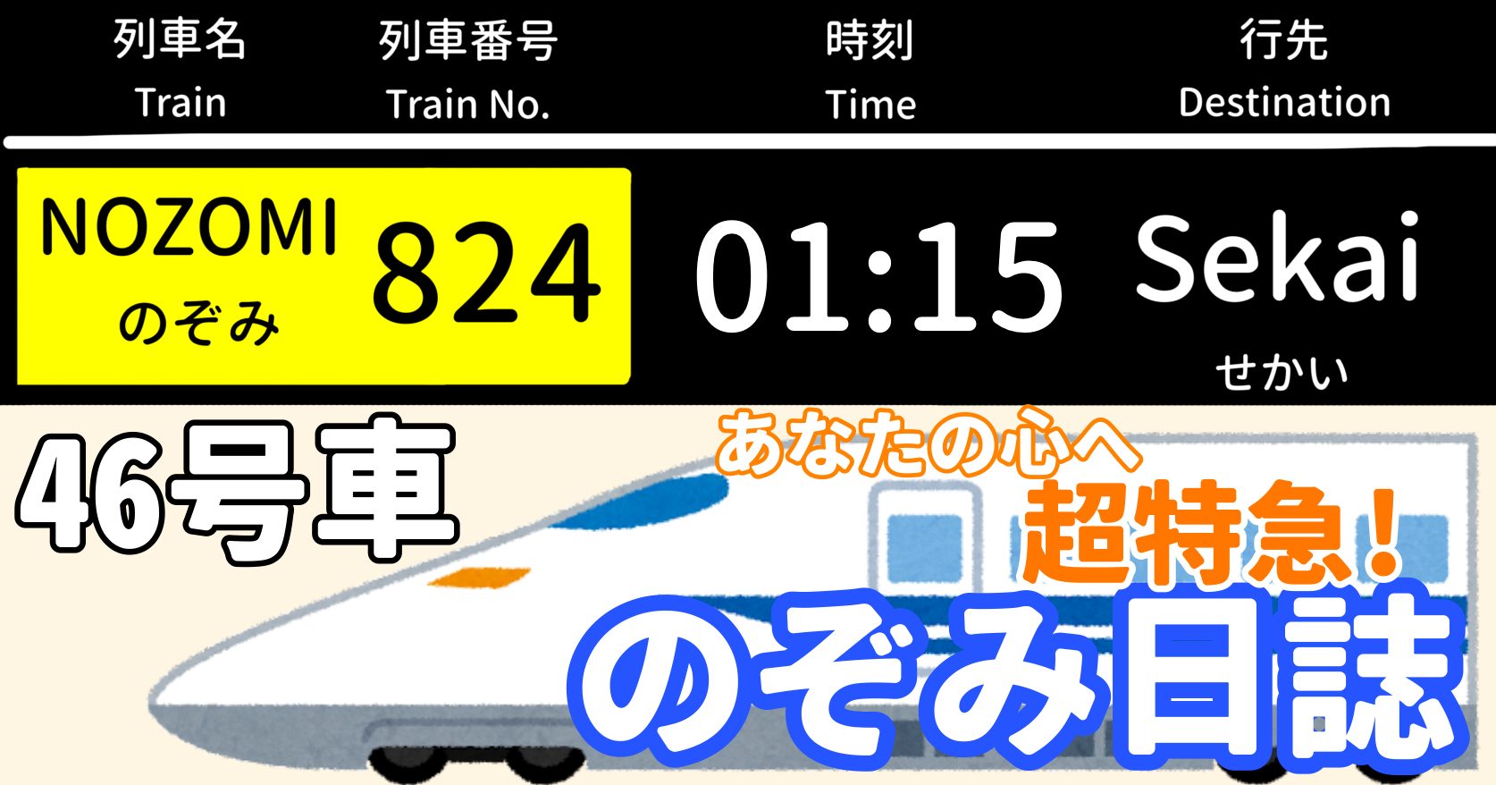 あなたの心へ超特急！のぞみ日誌 -46号車-