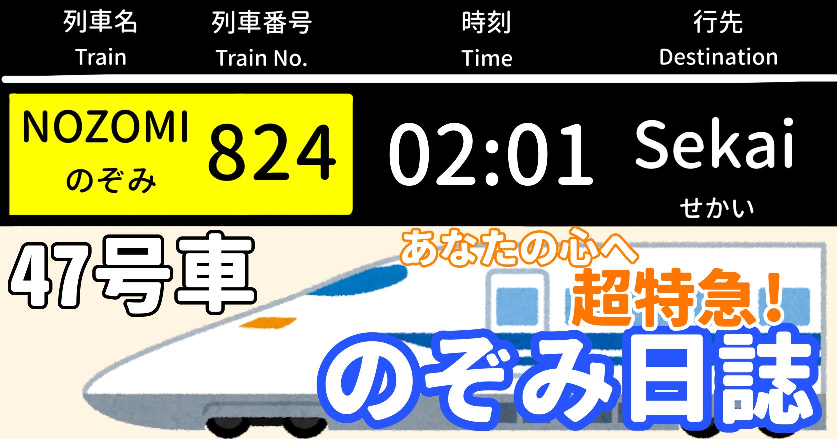 あなたの心へ超特急！のぞみ日誌 -47号車-